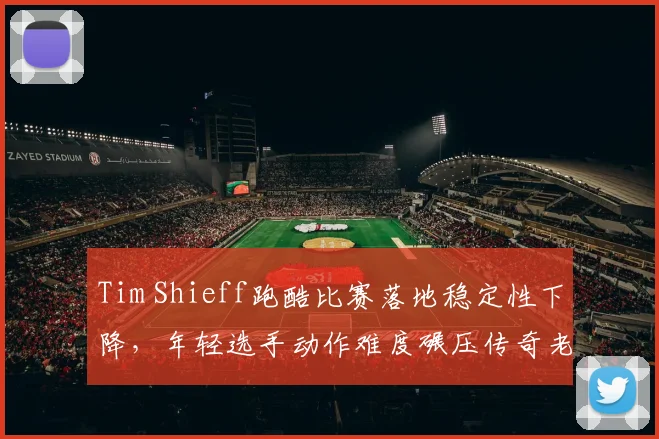 Tim Shieff跑酷比赛落地稳定性下降，年轻选手动作难度碾压传奇老将该退役？