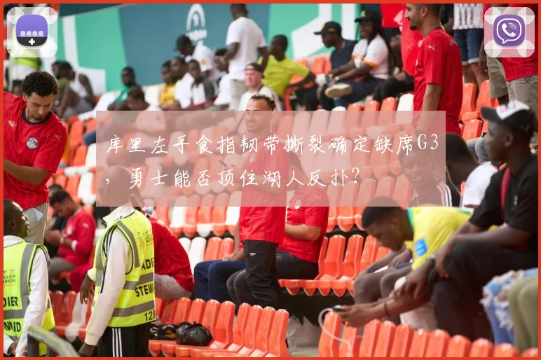 库里左手食指韧带撕裂确定缺席G3,勇士能否顶住湖人反扑?