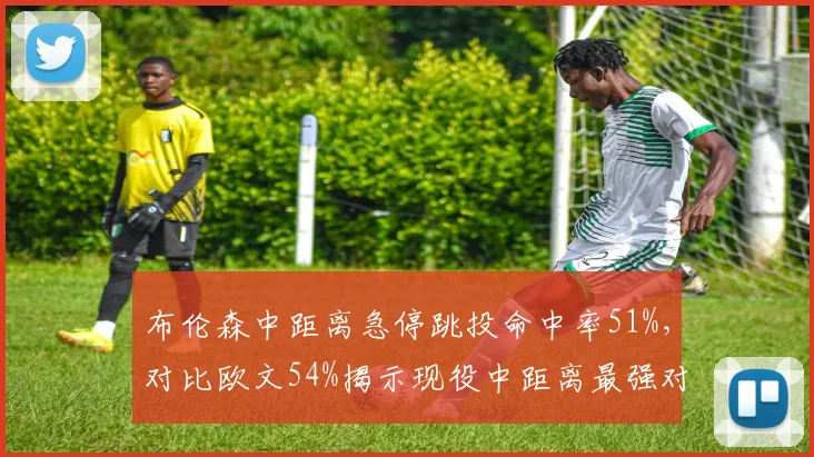 布伦森中距离急停跳投命中率51%,对比欧文54%揭示现役中距离最强对决