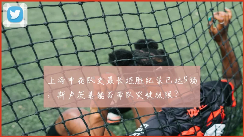 上海申花队史最长连胜纪录已达9场，斯卢茨基能否率队突破极限？
